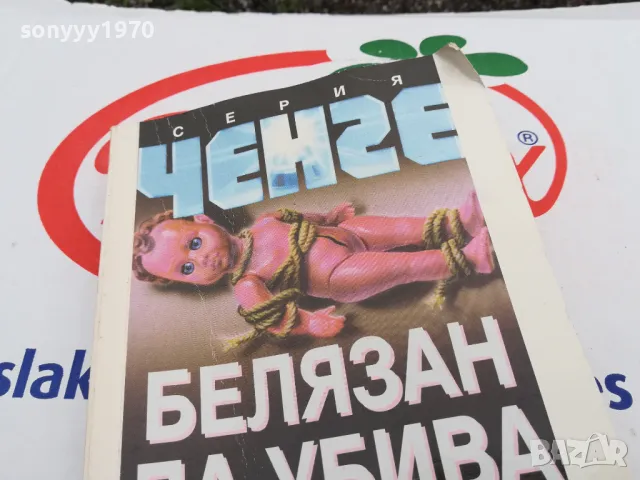 БЕЛЯЗАН ДА УБИВА-КНИГА 1603251713, снимка 2 - Художествена литература - 49517871