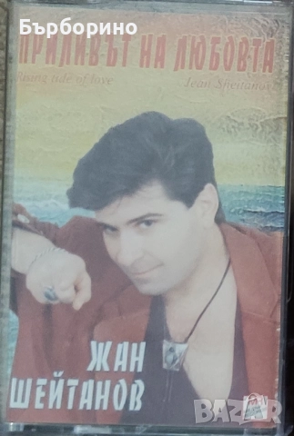 Жан Шейтанов-аудио касета и сингъл