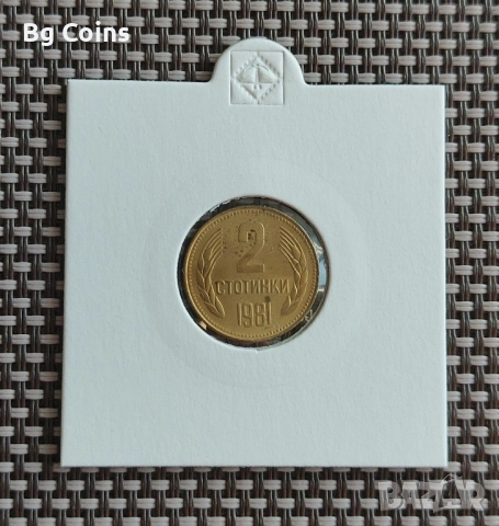 2 стотинки 1981