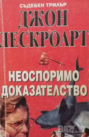 Неоспоримо доказателство Джон Лескроарт