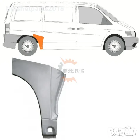 Ремонтен панел задно крило за Mercedes Vito W638 1996-2003 - Пасажерска страна