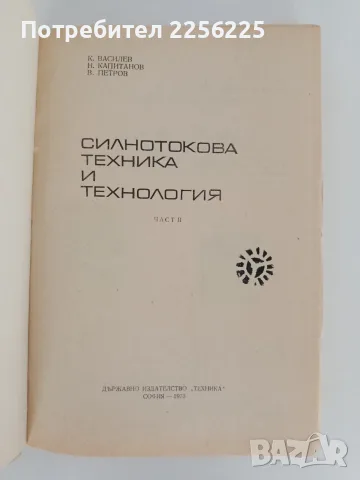 Силнотокова техника и технология ( част 2 ), снимка 5 - Специализирана литература - 56196023