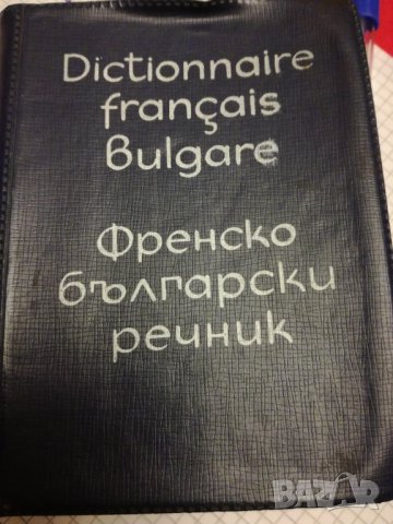 Френско-български джобен речник