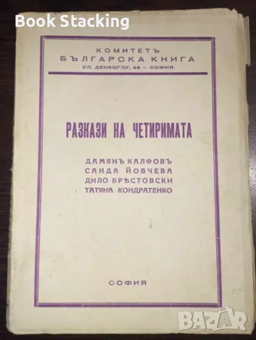 Разкази на четиримата: Нено подофицерътъ / Княгиня Мара / Сърната Лили / Родна земя, снимка 1