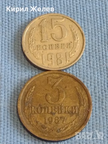 Две монети 3 копейки 1987г. / 15 копейки 1981г. СССР стари редки за КОЛЕКЦИОНЕРИ 39335