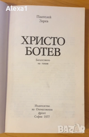" Христо Ботев " - Богатството на гения, снимка 2 - Българска литература - 53326919