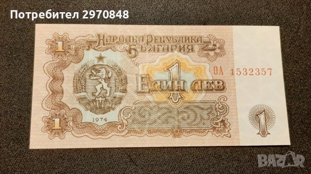 Банкнота от 1 лев 1974 България, снимка 1 - Нумизматика и бонистика - 42359003
