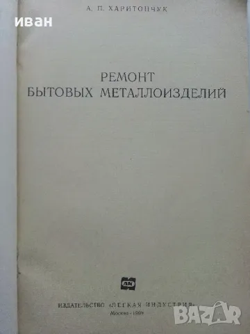 Ремонт бытовых металоизделий - А.П.Харитончук - 1969г., снимка 2 - Специализирана литература - 47623796