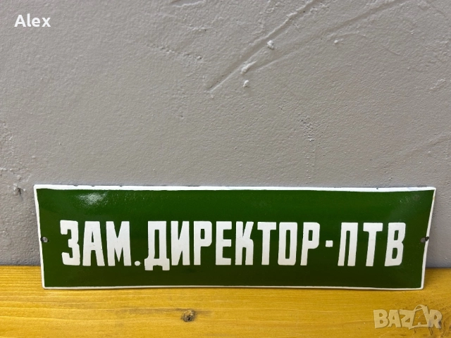 Емайлирана табела