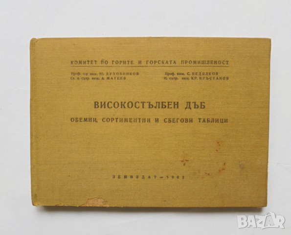 Книга Високостъблен дъб Обемни, сортиментни и сбегови таблици 1963 г., снимка 1 - Специализирана литература - 31621004