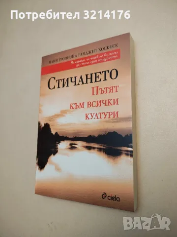 НОВА! Стичането - Илия Троянов, Ранджит Хоскоте, снимка 1