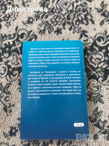Книга Библиотека “Преживяно” - “Прокудената” Сюзан Азади, снимка 2 - Художествена литература - 44174197