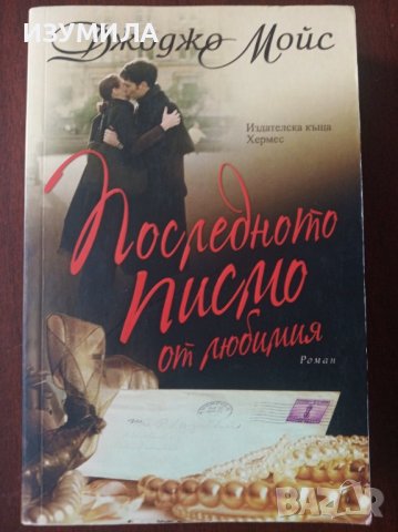 " ПОСЛЕДНОТО ПИСМО ОТ ЛЮБИМИЯ " - Джоджо Мойс 