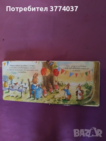 " Светът на Зайчето Питър : Честит рожден ден ! ", снимка 4 - Детски книжки - 53891471