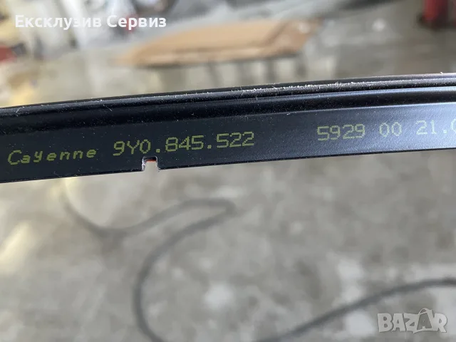 Уплътнение за челно стъкло за Porsche Cayenne 9Y0 9Y0.845.522 9Y0845522