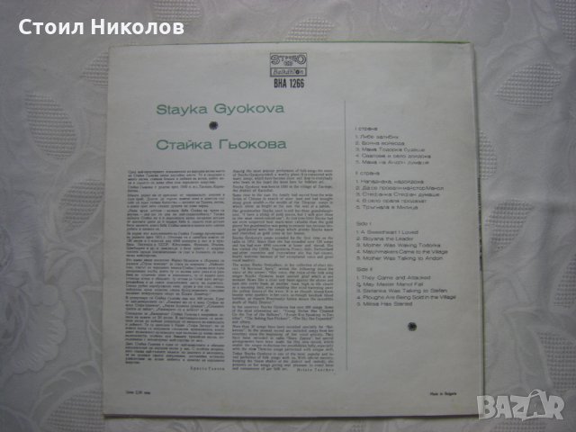 ВНА 1266 - Стайка Гьокова - Народни песни, снимка 4 - Грамофонни плочи - 31604605