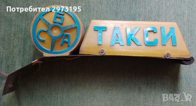 стара табела Такси
