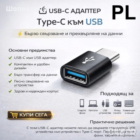 USB-C към USB адаптер – Type-C конвертор за смартфон, лаптоп и USB устройства 