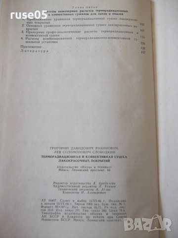 Книга"Терморадиац.и конвект.сушка лако...-Г.Рабинович"-172ст, снимка 10 - Специализирана литература - 37820145