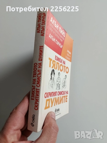 Езикът на тялото, снимка 12 - Специализирана литература - 52974431