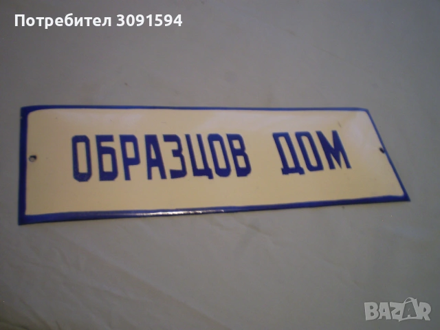 Емайлирана табела "Образцов дом". бял и син емайл