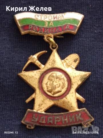 Рядка значка УДАРНИК СТРОЙМ ЗА РОДИНАТА от соца за КОЛЕКЦИЯ ДЕКОРАЦИЯ 40780, снимка 5 - Колекции - 50572198