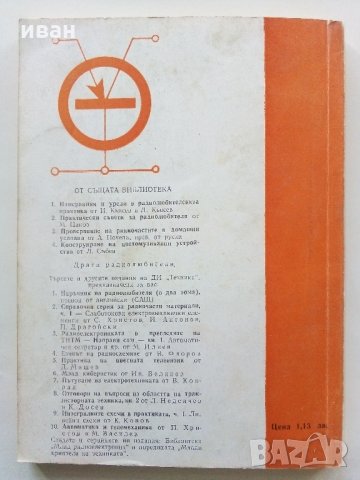 Български транзисторни телевизионни приемници -А.Апостолов, снимка 7 - Специализирана литература - 31702302