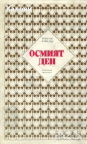 Торнтън Уайлдър - Осмият ден