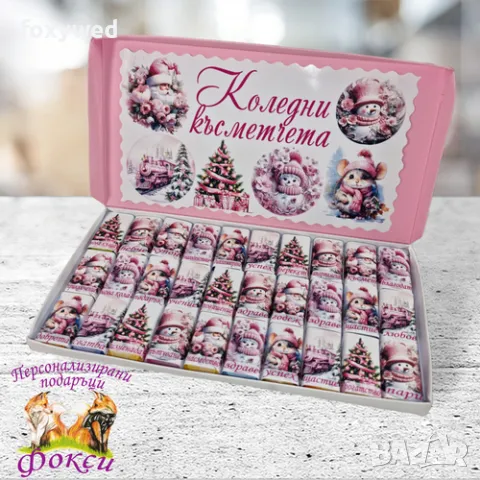 Кутия 30 броя Шоколадови бонбони Коледни късметчета