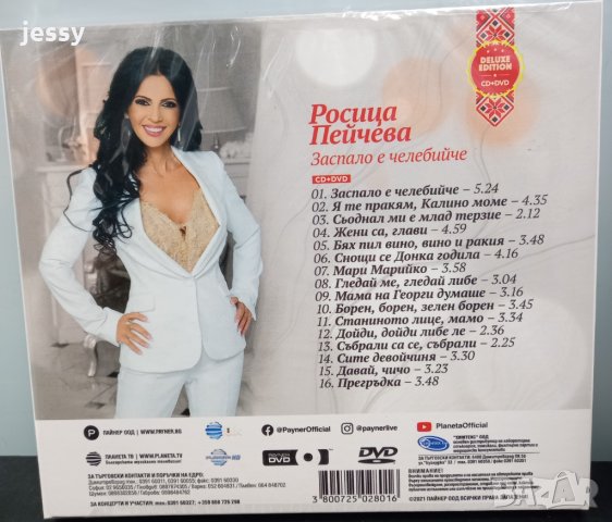 Росица Пейчева - Колекция от дискове, снимка 3 - CD дискове - 34952787