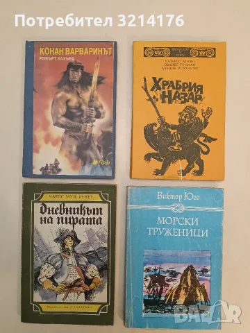 Морски труженици - Виктор Юго