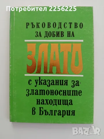 Ръководство за добив на злато