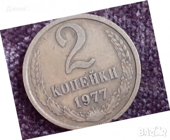 2 копейки СССР 1977, снимка 1 - Нумизматика и бонистика - 32165365
