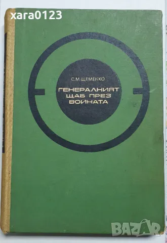 Генералният щаб през войната, снимка 1 - Художествена литература - 47721322