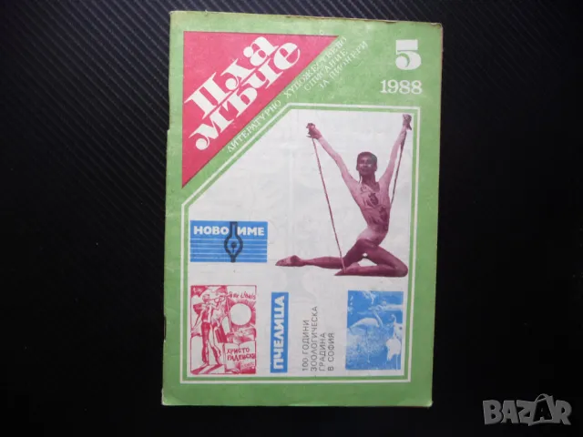 Пламъче 5/88 Верешчагин Бианка Панова Изаура карикатура Доньо Донев