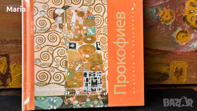 🎵 Колекция CD „Шедьоври на класиката“ – нови, неразпечатани, снимка 15 - CD дискове - 52052607