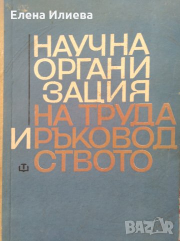 Научна организация на труда и ръководството 1968 г
