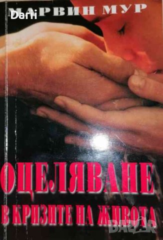 Оцеляване в кризите на живота- Марвин Мур