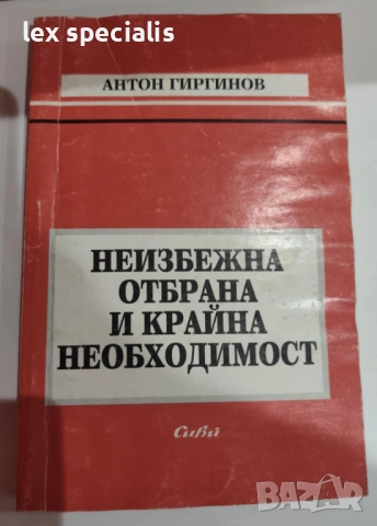 Неизбежна отбрана и крайна необходимост Антон Гиргинов