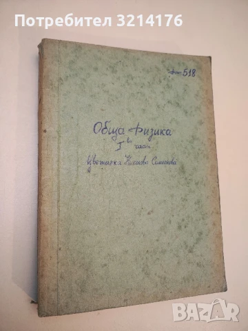 Обща физика. Първа част  (1961-65)