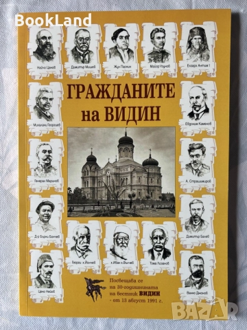 Гражданите на Видин 