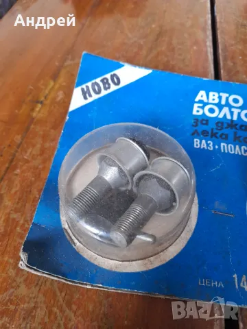 Стари авто секретни болтове за джанти ЛАДА, ВАЗ, ФИАТ, снимка 4 - Други ценни предмети - 48982136