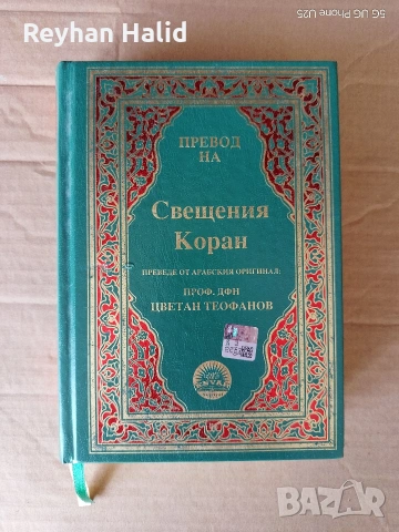 Свещен Коран