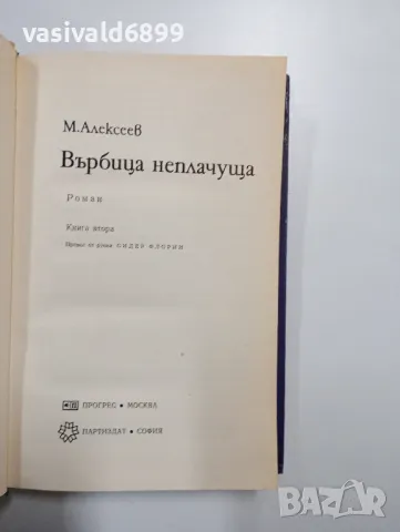 Алексеев - Върбица неплачуща книга втора , снимка 3 - Художествена литература - 48974800