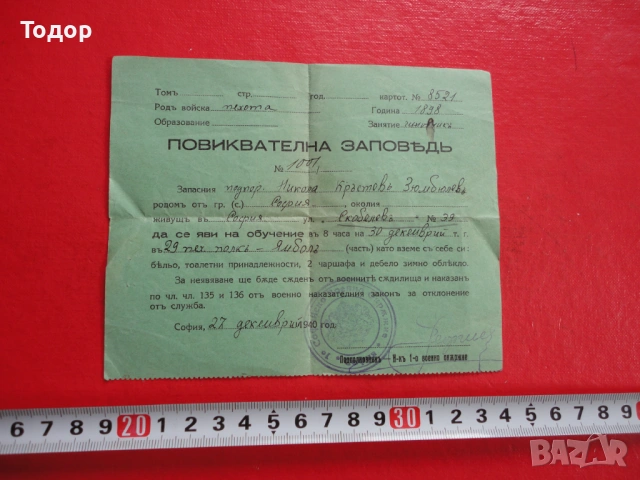 Царски документ Повиквателна заповед 