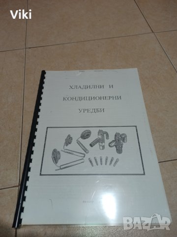 Хладилни и кондиционерни уредби, снимка 3 - Специализирана литература - 42483821