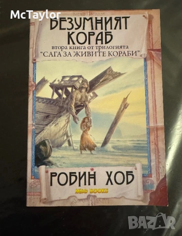 Сага за живите кораби - Робин Хоб, снимка 2 - Художествена литература - 53225871