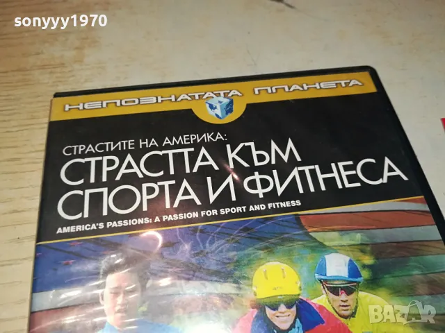 СТРАСТТА КЪМ СПОРТА И ФИТНЕСА-ДВД 1004251844, снимка 8 - DVD филми - 49849583