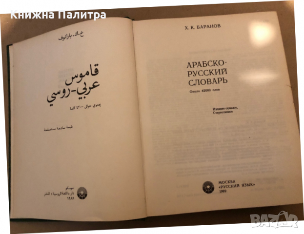 Арабско-русский словарь Х.К. Баранов, снимка 2 - Чуждоезиково обучение, речници - 36450374