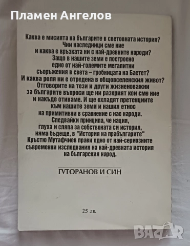 Книга История на прабългарите. Част втора Homo sapiens за произхода на Homo sapiens. , снимка 3 - Езотерика - 51986779